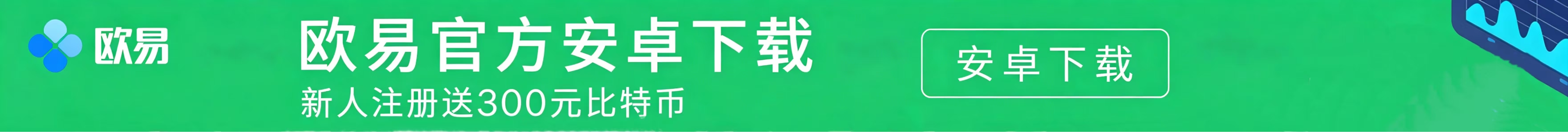 欧易app正版安全下载渠道